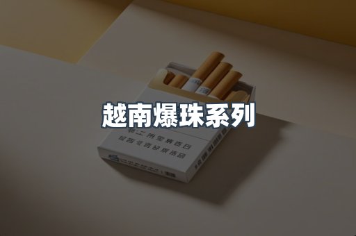 越南爆珠系列
