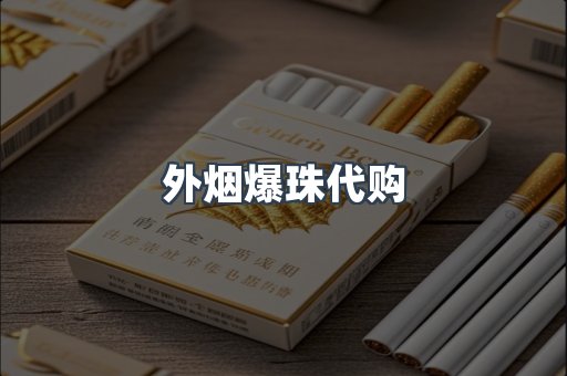 外烟爆珠代购